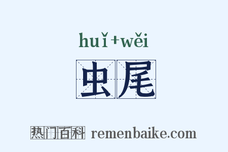 虫尾是什么意思的图片